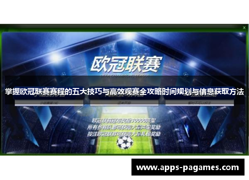 掌握欧冠联赛赛程的五大技巧与高效观赛全攻略时间规划与信息获取方法