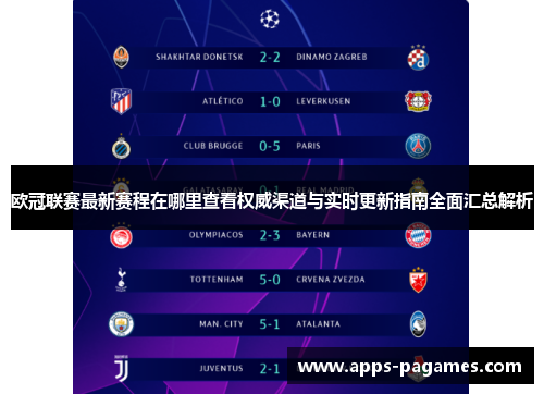 欧冠联赛最新赛程在哪里查看权威渠道与实时更新指南全面汇总解析