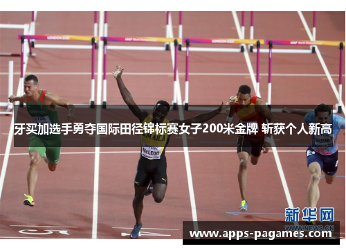 牙买加选手勇夺国际田径锦标赛女子200米金牌 斩获个人新高