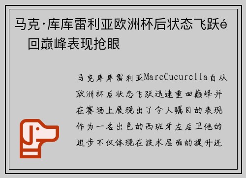 马克·库库雷利亚欧洲杯后状态飞跃重回巅峰表现抢眼