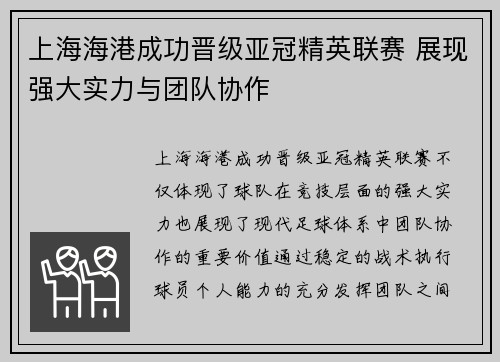 上海海港成功晋级亚冠精英联赛 展现强大实力与团队协作
