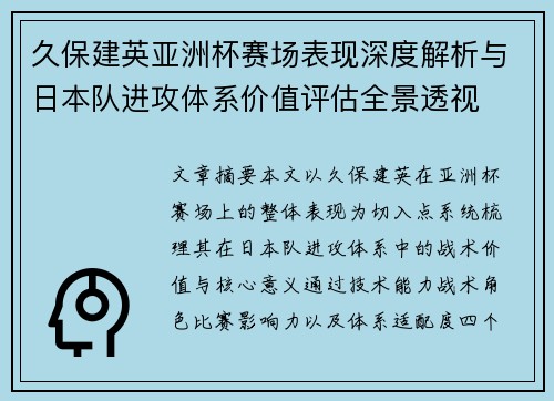 久保建英亚洲杯赛场表现深度解析与日本队进攻体系价值评估全景透视