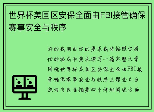 世界杯美国区安保全面由FBI接管确保赛事安全与秩序