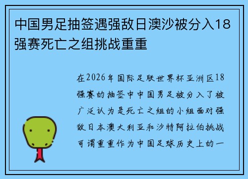 中国男足抽签遇强敌日澳沙被分入18强赛死亡之组挑战重重