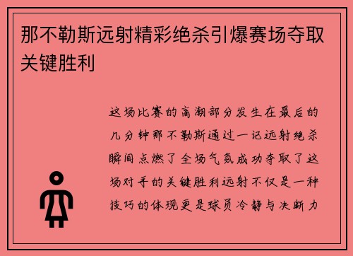 那不勒斯远射精彩绝杀引爆赛场夺取关键胜利