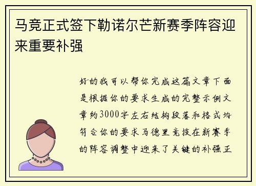 马竞正式签下勒诺尔芒新赛季阵容迎来重要补强