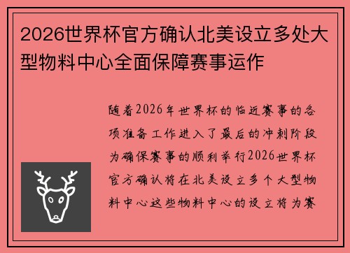 2026世界杯官方确认北美设立多处大型物料中心全面保障赛事运作