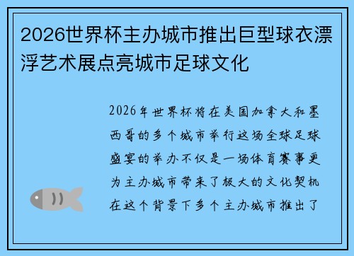 2026世界杯主办城市推出巨型球衣漂浮艺术展点亮城市足球文化