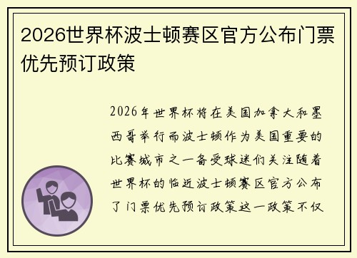 2026世界杯波士顿赛区官方公布门票优先预订政策 