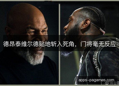 德昂泰维尔德贴地斩入死角，门将毫无反应